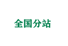 江津全国分站