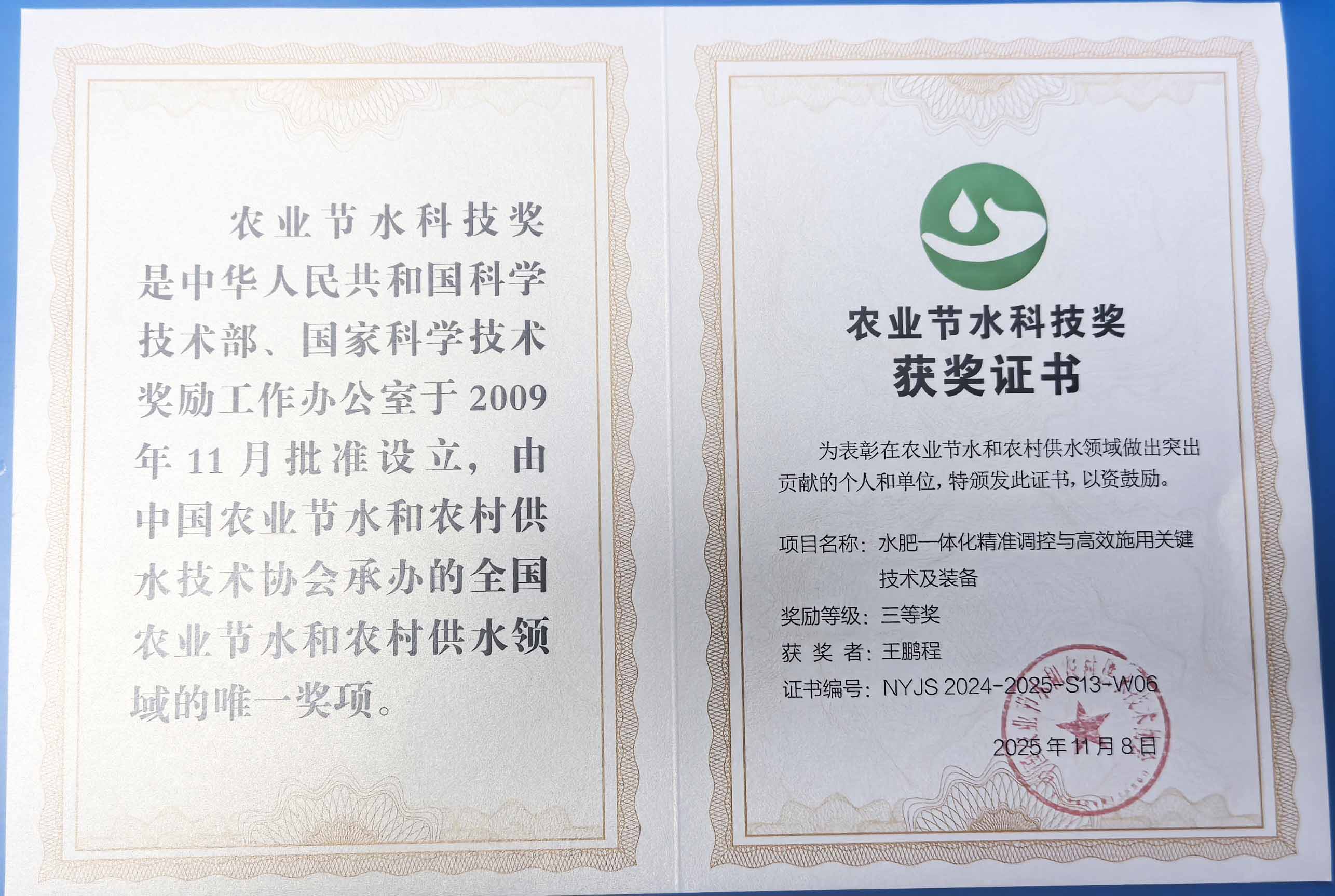江津程瑞达携 “水肥一体化” 项目 斩获农业节水科技权威奖项